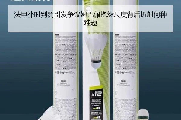 法甲补时判罚引发争议姆巴佩抱怨尺度背后折射何种难题