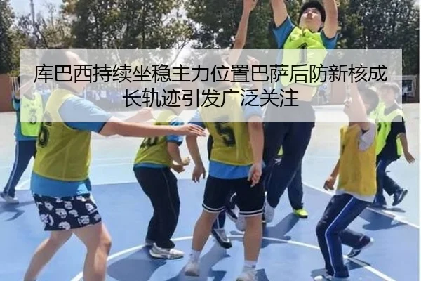 ku-ba-xi-chi-xu-zuo-wen-zhu-li-wei-zhi-ba-sa-hou-fang-xin-he-cheng-zhang-gui-ji-yin-fa-guang-fan-guan-zhu-2-886.jpg