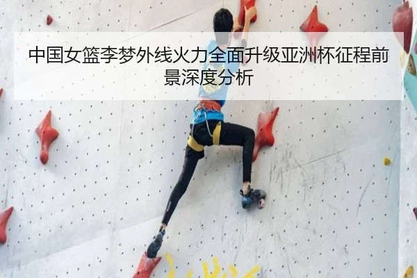 中国女篮李梦外线火力全面升级亚洲杯征程前景深度分析
