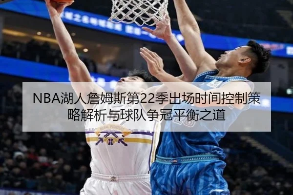 NBA湖人詹姆斯第22季出场时间控制策略解析与球队争冠平衡之道